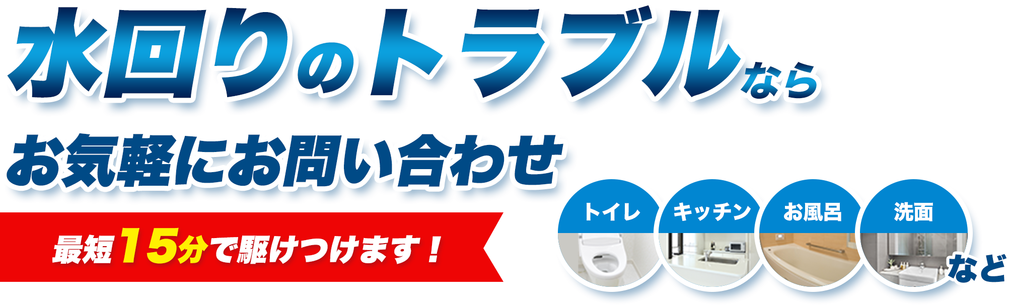 水回りのトラブルならお気軽にお問い合わせ