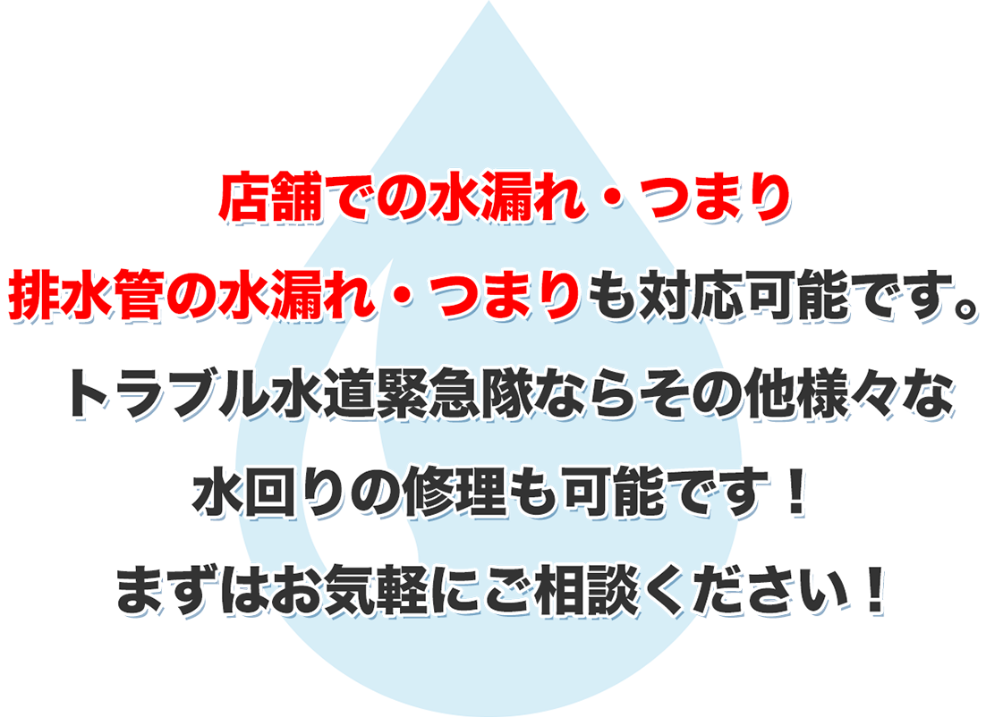 店舗での水漏れ・つまり排水管の水漏れ・つまりも対応可能です。トラブル水道緊急隊ならその他様々な水回りの修理も可能です！まずはお気軽にご相談ください！