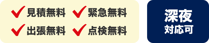 見積無料 緊急無料 出張無料 点検無料 深夜対応可