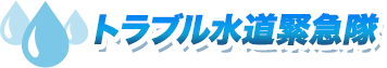 トラブル水道緊急隊