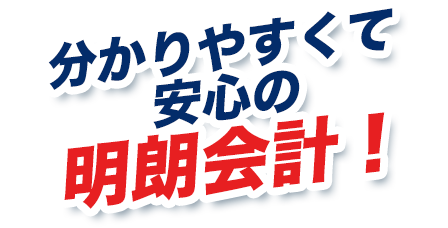 分かりやすくて安心の明朗会計！