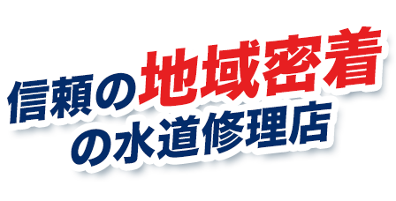 信頼の地域密着の水道修理店