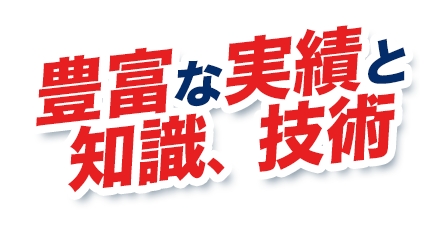 豊富な実績と知識、技術