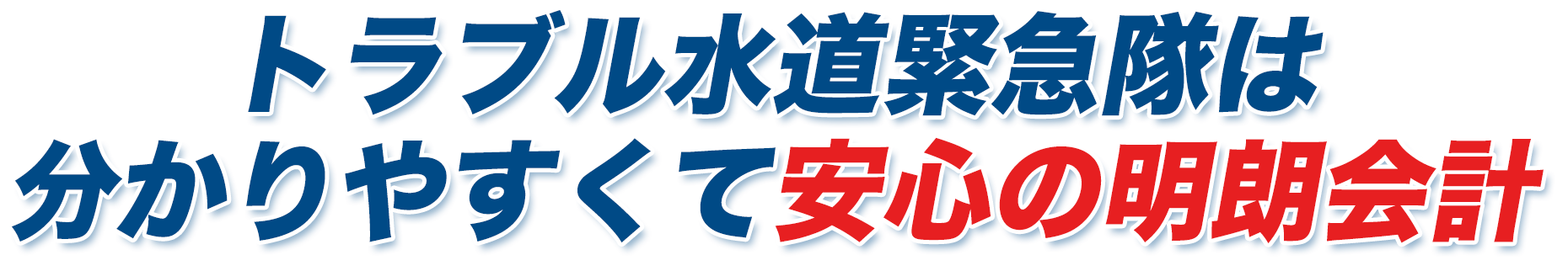 トラブル水道緊急隊は分かりやすくて安心の明朗会計