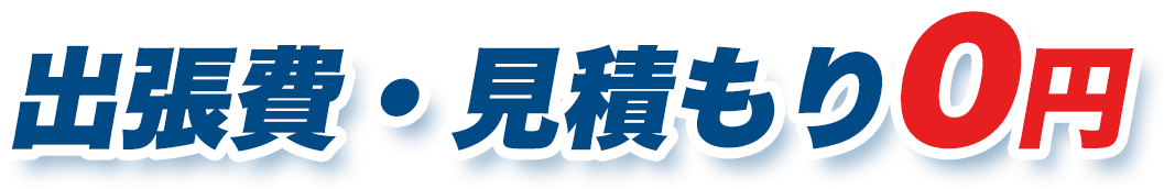 出張費・見積もり0円